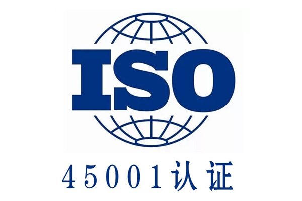 肇庆ISO45001职业健康安全管理体系认证政策