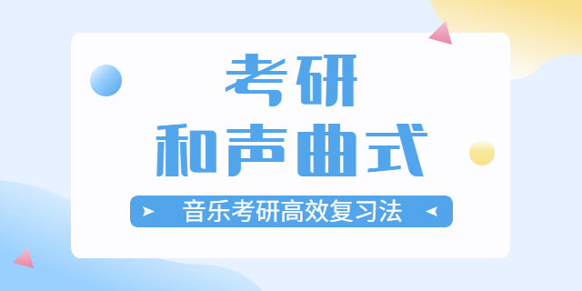 星海音樂學院音樂教育考研考試重點 北京星紐帶教育科技供應