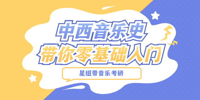 音樂學考研在那學 北京星紐帶教育科技供應