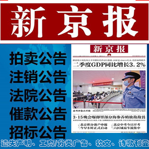 新京報通知公告登報-道歉公告登報-注銷公告登報