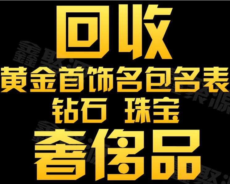 鉆石戒指回收 湛江黃金回收價