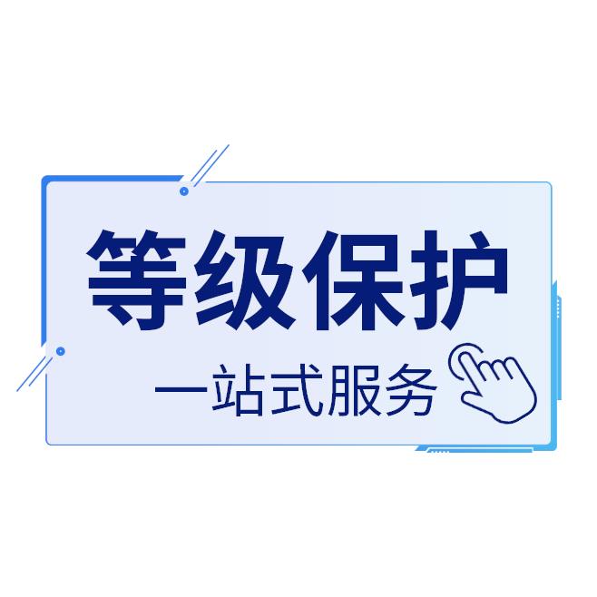 二級等保 廣州美團對接三級等保測評
