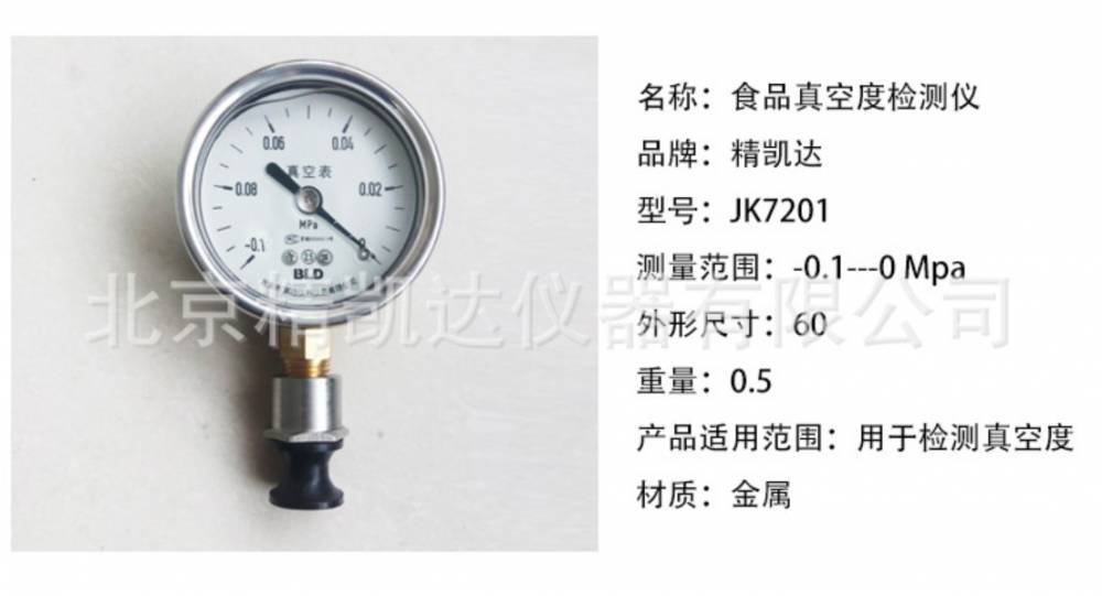 北京精凯达JK7201 便携手持式罐头真空度测定仪罐头饮料**真空表