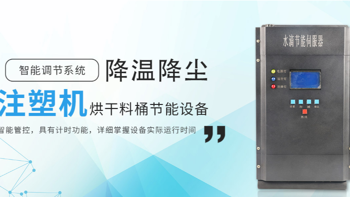 北京專業的注塑機節能生產廠家 來電咨詢 深圳市水滴節能科技供應