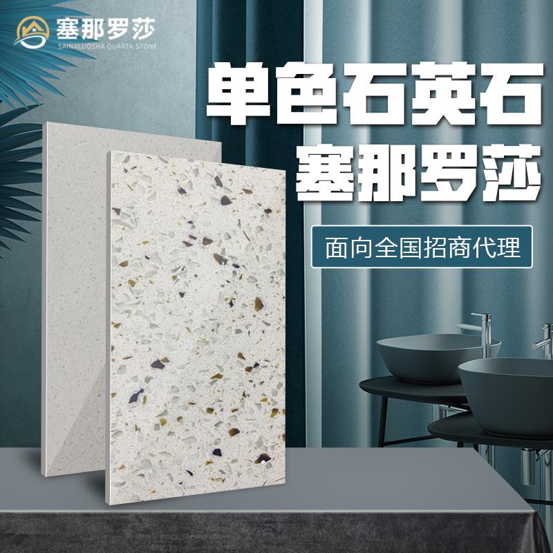 石英石生產(chǎn)廠家招商代理-塞那羅莎石英石廠家-石英石