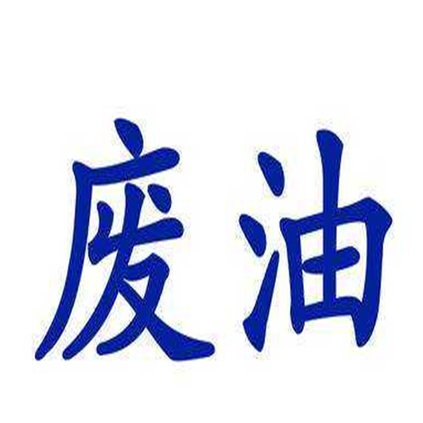 大朗廢冷凍機油誠信合作