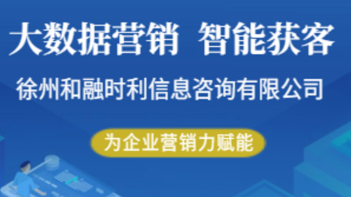 四川大數(shù)據(jù)智能獲客銷售方法 歡迎咨詢 徐州和融時(shí)利信息咨詢供應(yīng)