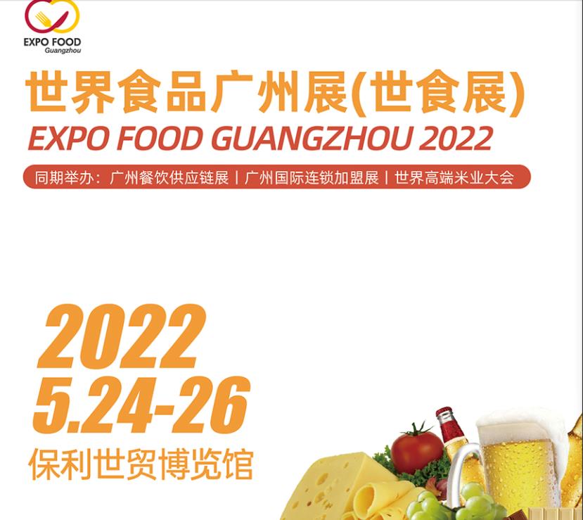 2022广州酒水饮料展|广州食品博览会