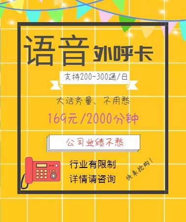 牡丹江外呼卡支持200-300通/日