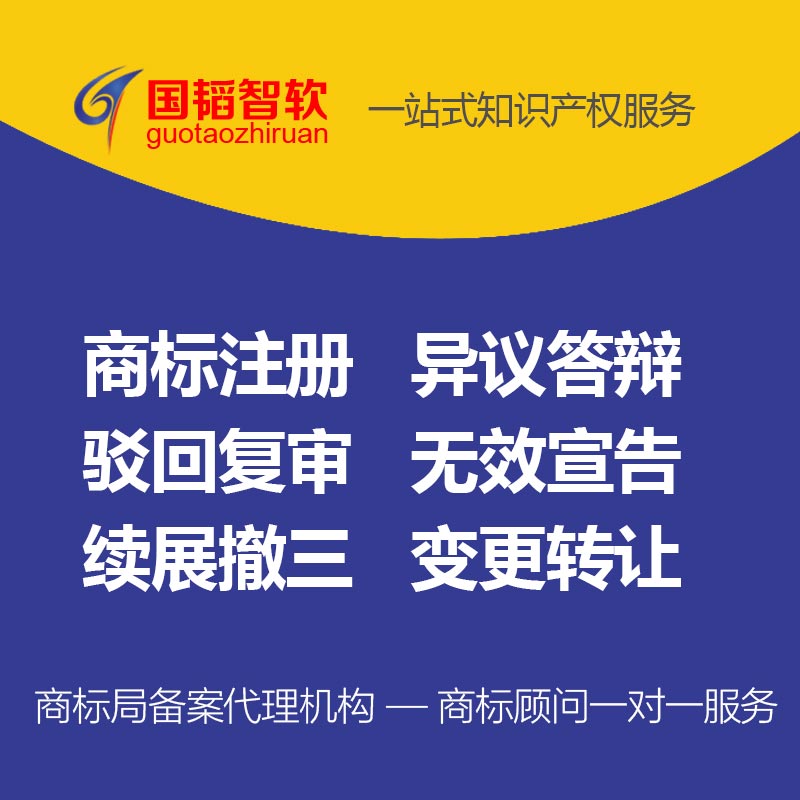 公司商標注冊-國韜智軟-浙江商標注冊