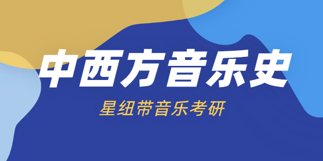 北京大学和声分析考研 北京星纽带教育科技供应