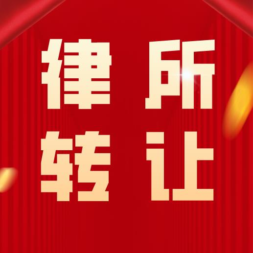 自己收購北京律師事務所收購怎么轉讓