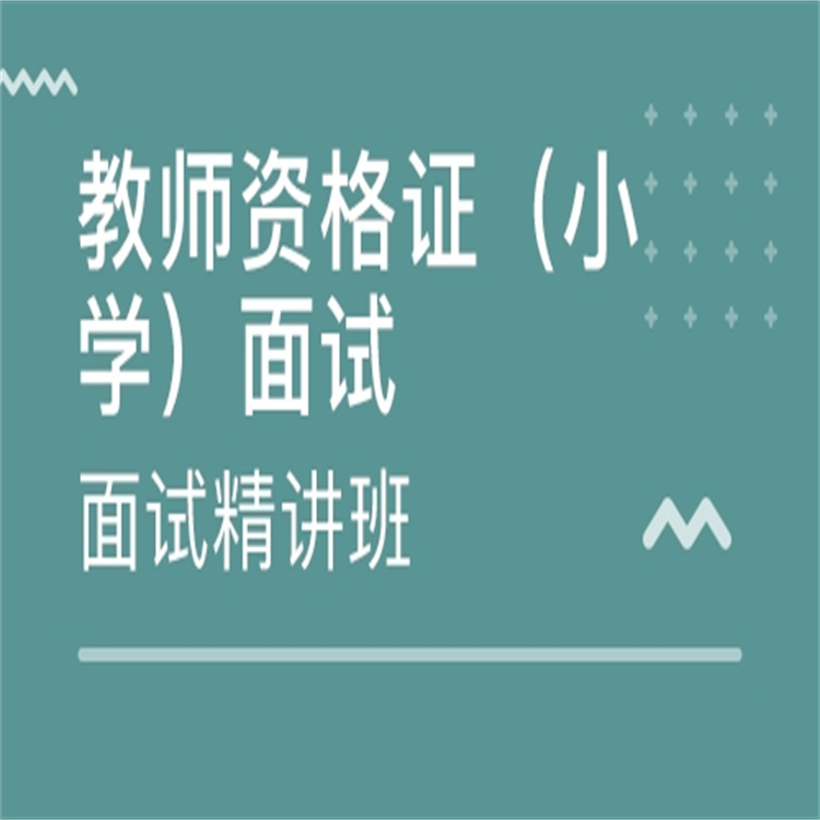 武隆小学教师资格证培训班