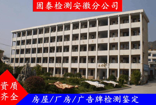 合肥市學校房屋安全質量鑒定