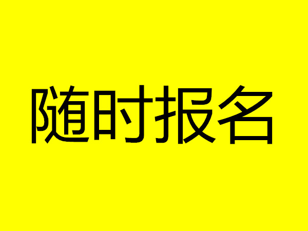 鹤壁道路巡视工证报名