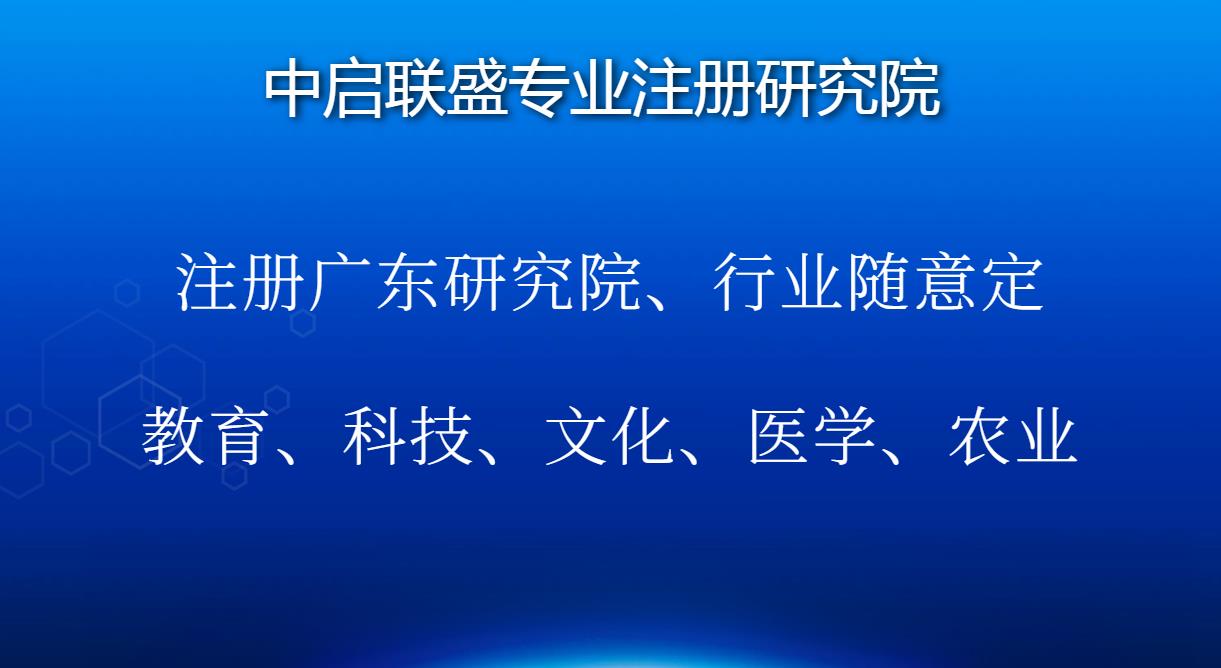 东莞注册检测技术研究院条件