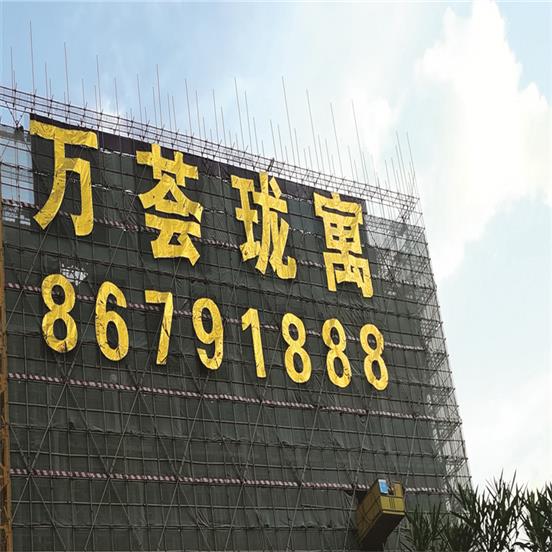 房地產掛網發光字供應商 樓盤拉網字 品質**