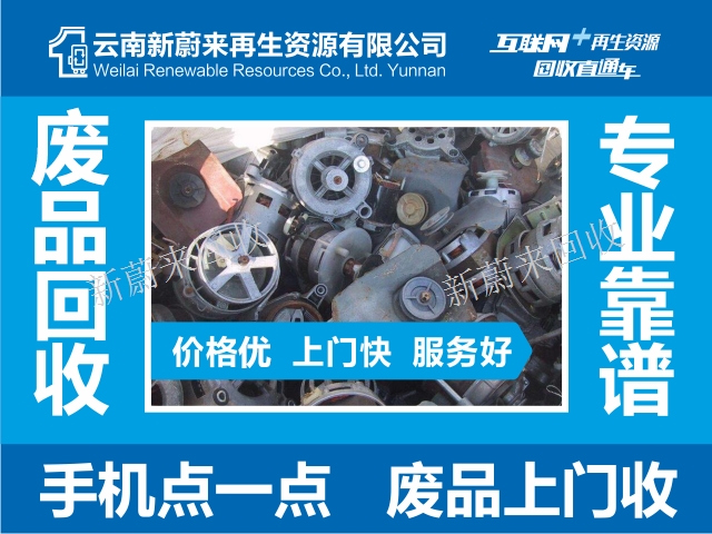 专业回收库存积压物资 云南新蔚来再生资源回收供应 云南新蔚来再生资源回收供应