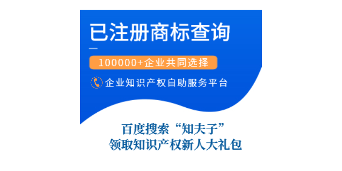 四川商标公司转让 诚信为本 浙江知夫子信息科技供应