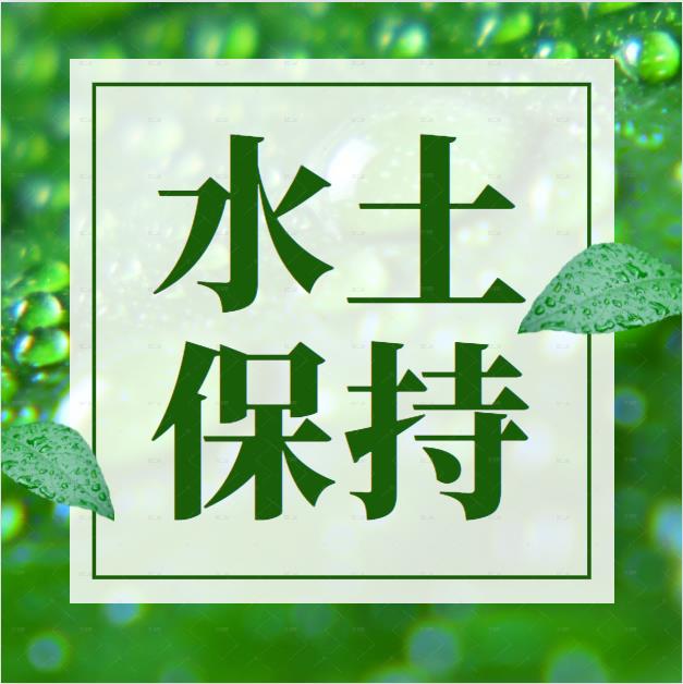 水利水电工程水土保持