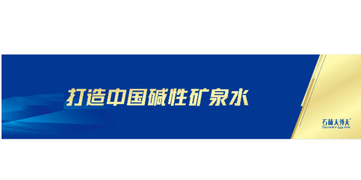 云南碱性矿泉水品牌招商 云南天外天天然饮料供应