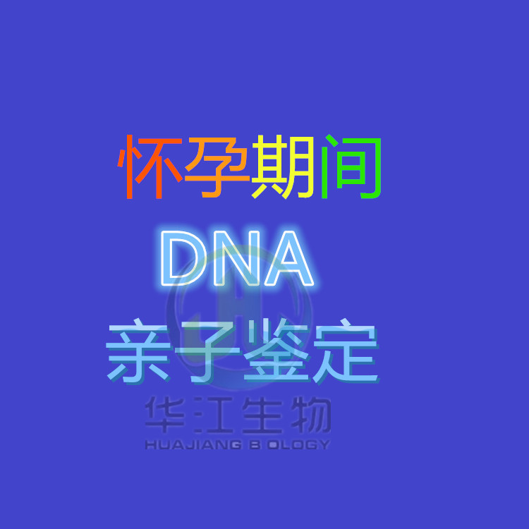 江門開平市個人DNA親子鑒定樣本 華江親子鑒定中心