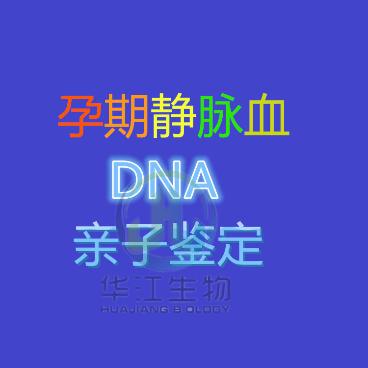 蓬江打官司親子鑒定手續 華江親子鑒定中心