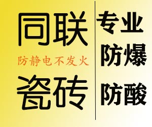 煙臺不發火不發火瓷磚防靜電瓷磚-防水