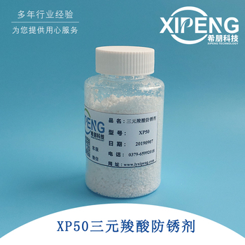 黑色金属防锈剂XP50三元羧酸防锈剂cas 80584-91-4