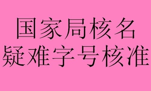 注册无区域的集团公司核名办理流程及条件