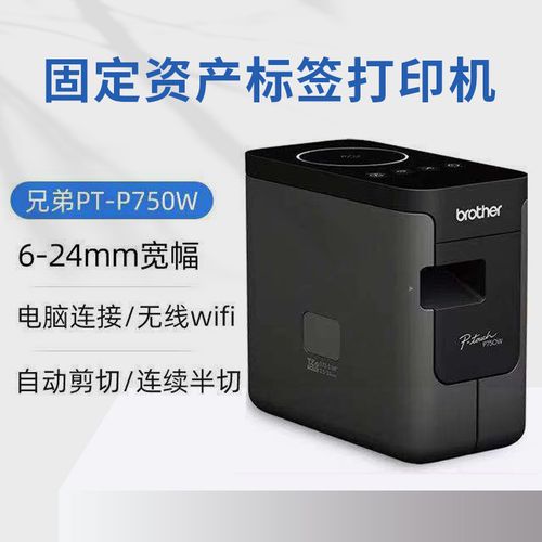 拉萨兄弟P-TOUCHPT-P750W办公电脑标签机色带