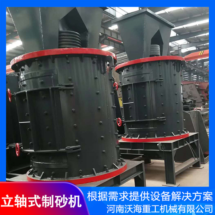 立軸式制砂機-河南沃海機械-立軸式制砂機客戶現場
