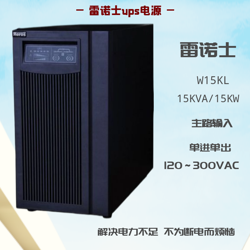 雷諾士ups不間斷電源W15K 高頻在線式 15KVA 單進單出 正弦波