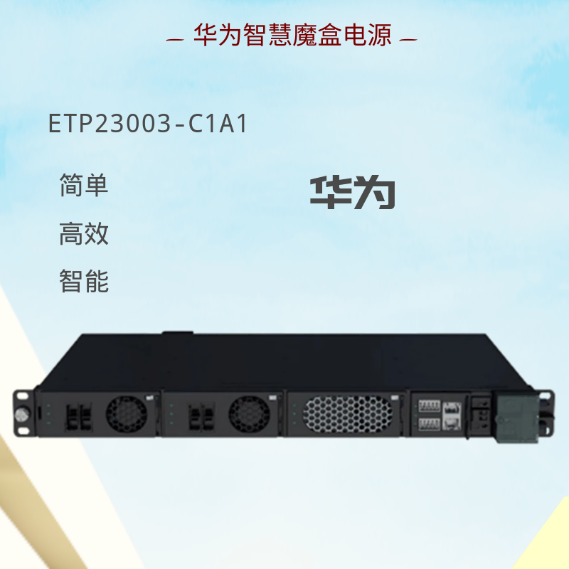 華為5G一體化通信電源 智慧魔盒站點(diǎn)ETP23003-C1A1 多制式電壓輸出