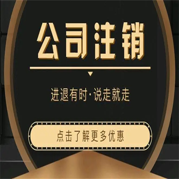 黃埔申請公司注銷流程 一站式服務(wù)