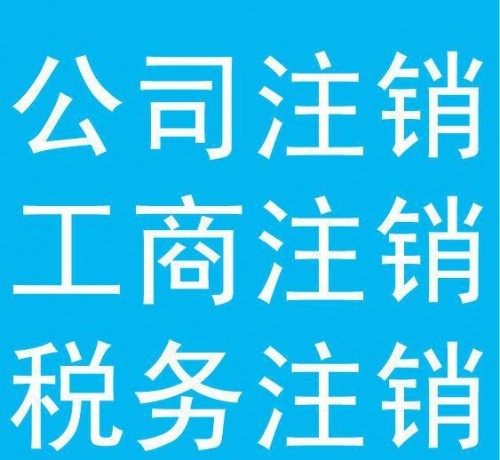 炭步注銷公司咨詢