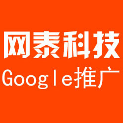 濰坊外貿推廣-網泰科技-濰坊外貿推廣公司電話
