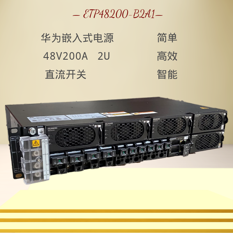 華為ETP48200-B2A1 嵌入式直流開關電源48V200A