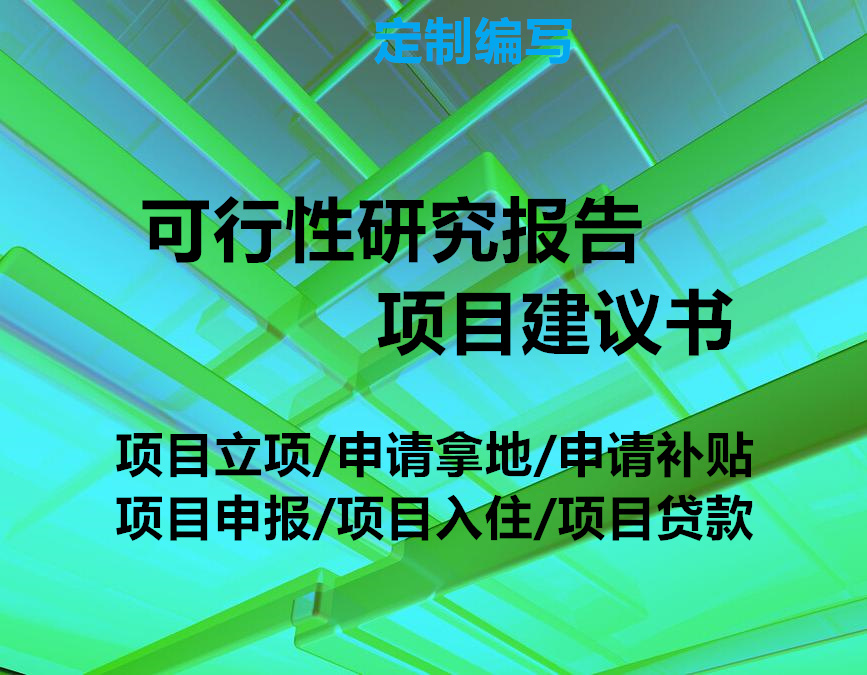 保定涞水旅游项目可行性研究报告编制de单位