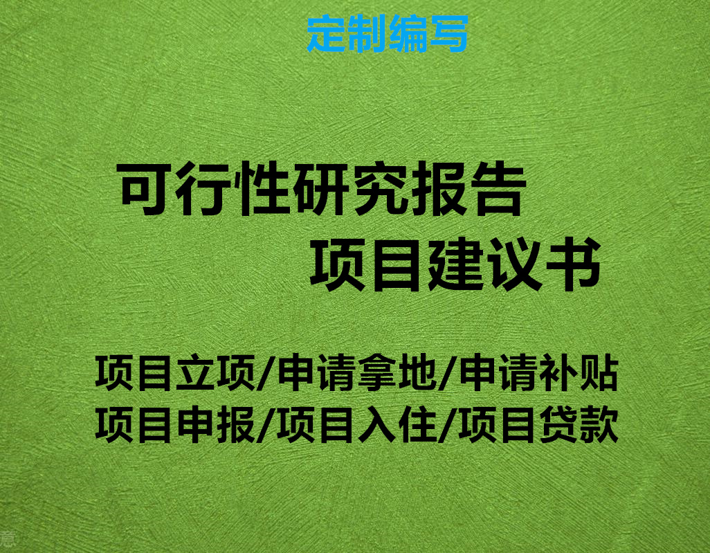 保定高阳编写可行性研究报告de较好的公司