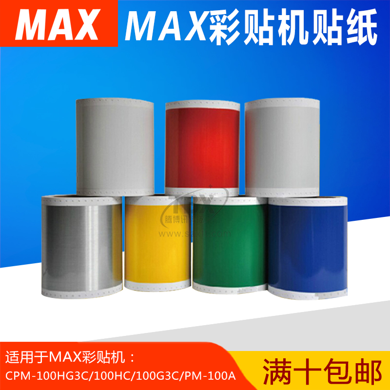 MAX彩貼機**貼紙CPM-100HG3C標簽紙
