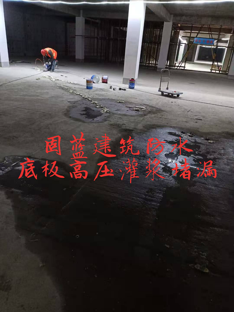 上海地下车库渗漏水维修补漏堵漏注浆防水公司固蓝建筑