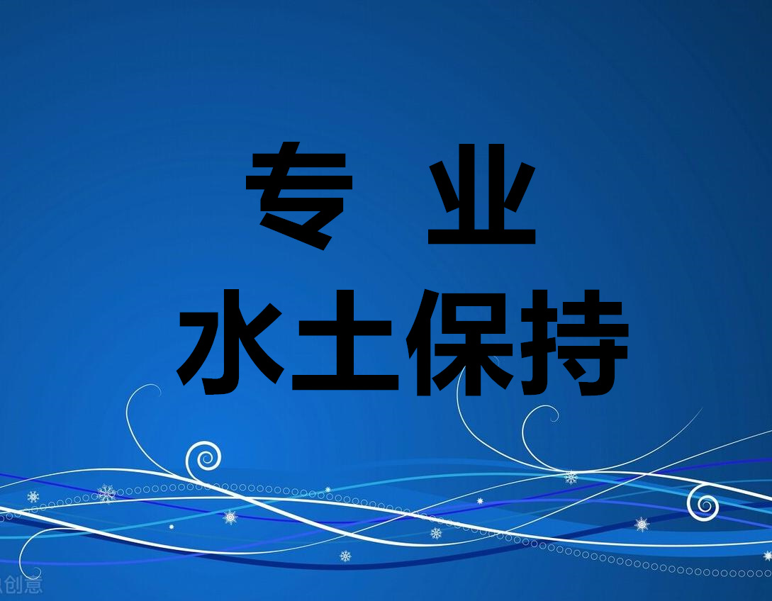 滄州物美**水土保持方案編制公司 水土保持方案