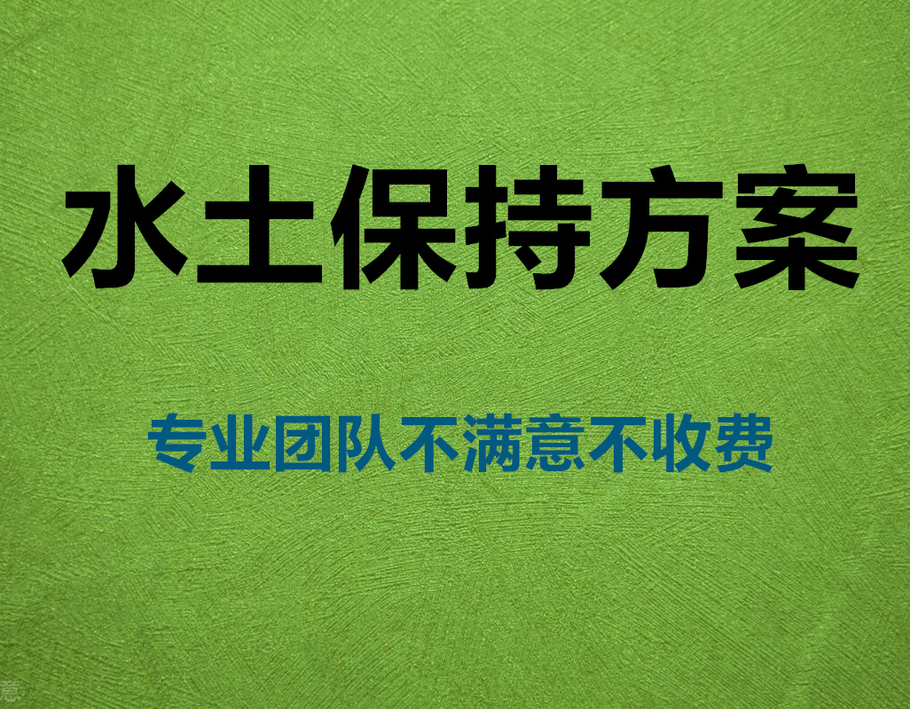 邢台混凝土搅拌站建设水土保持方案