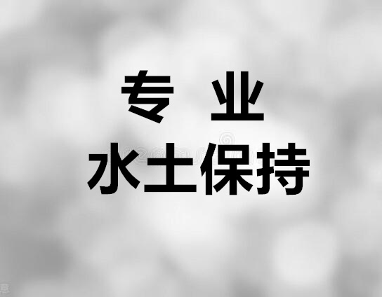 水泥厂建设水土保持方案编制单位 欢迎来电询价