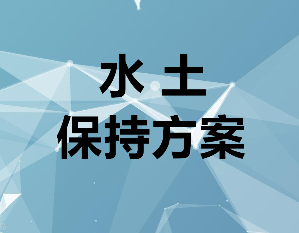 鹿泉水土保持方案編制景區(qū)
