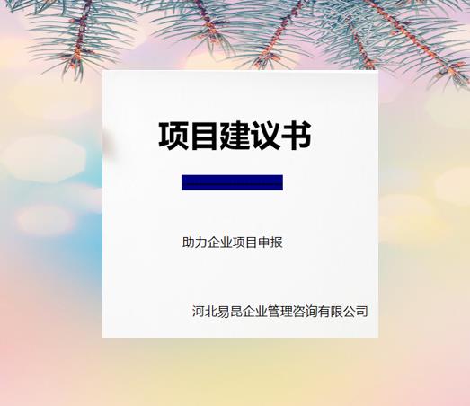 保定编制光伏发电项目建议书范围