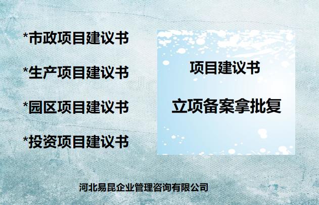 河北编制景区项目建议书注意事项