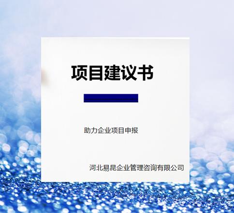 石家庄编写工程项目建议书资料 快速编制