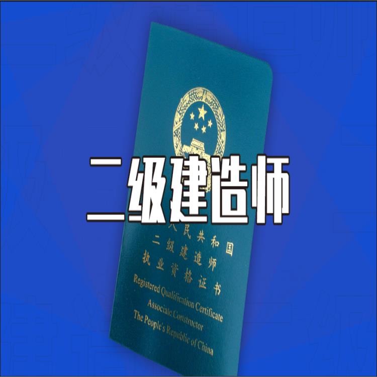 佛山一級建造師證書考取條件 歡迎來電咨詢